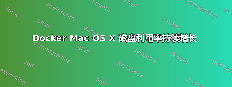 Docker Mac OS X 磁盘利用率持续增长