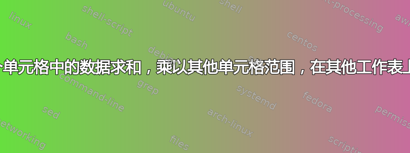 对多个单元格中的数据求和，乘以其他单元格范围，在其他工作表上引用