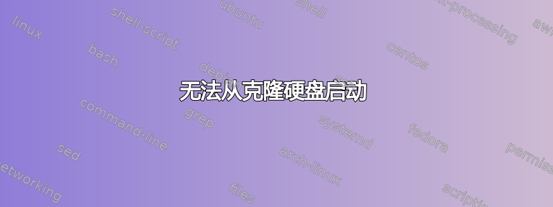 无法从克隆硬盘启动