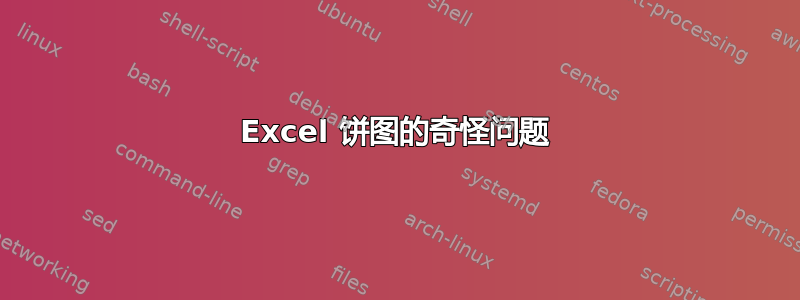 Excel 饼图的奇怪问题