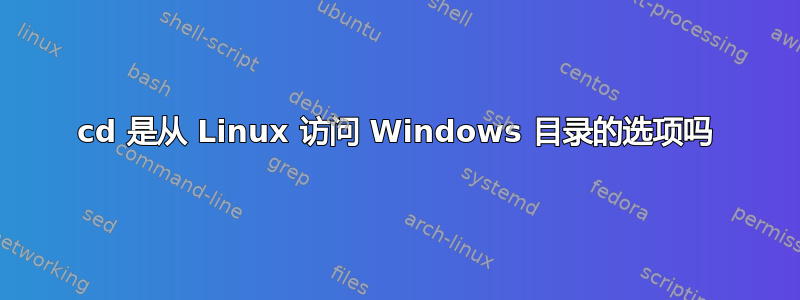 cd 是从 Linux 访问 Windows 目录的选项吗