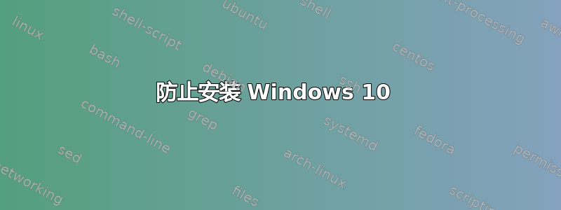 防止安装 Windows 10 