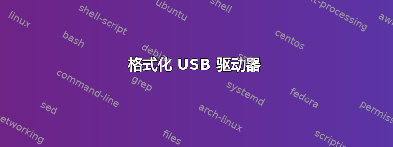 格式化 USB 驱动器