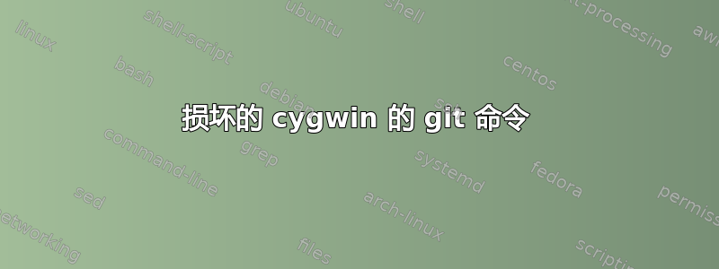 损坏的 cygwin 的 git 命令