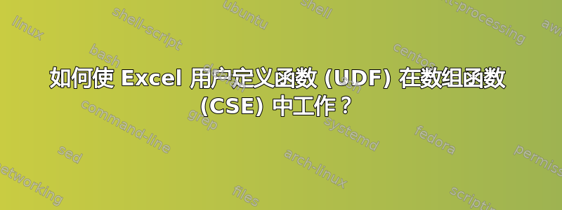 如何使 Excel 用户定义函数 (UDF) 在数组函数 (CSE) 中工作？