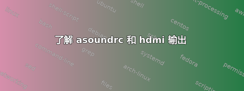 了解 asoundrc 和 hdmi 输出