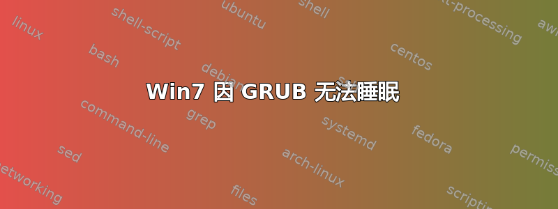 Win7 因 GRUB 无法睡眠 