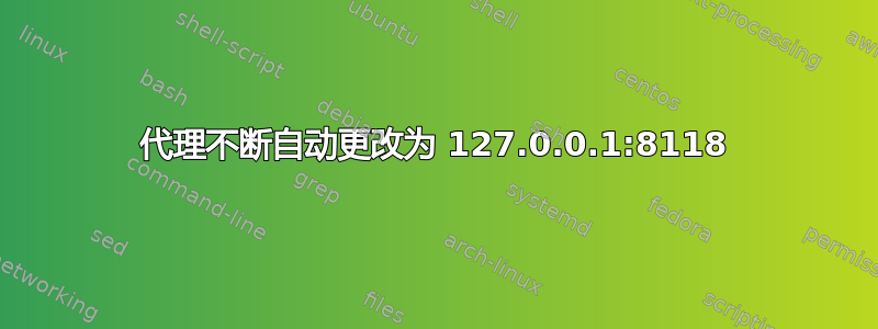 代理不断自动更改为 127.0.0.1:8118