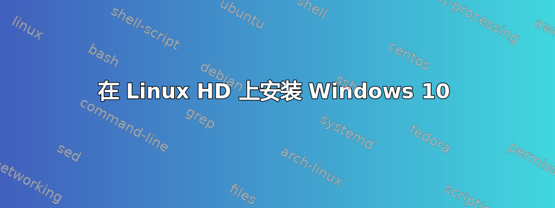 在 Linux HD 上安装 Windows 10