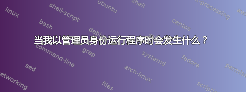 当我以管理员身份运行程序时会发生什么？