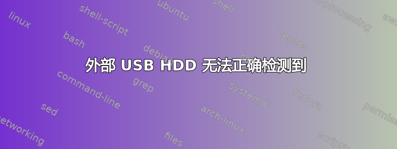 外部 USB HDD 无法正确检测到