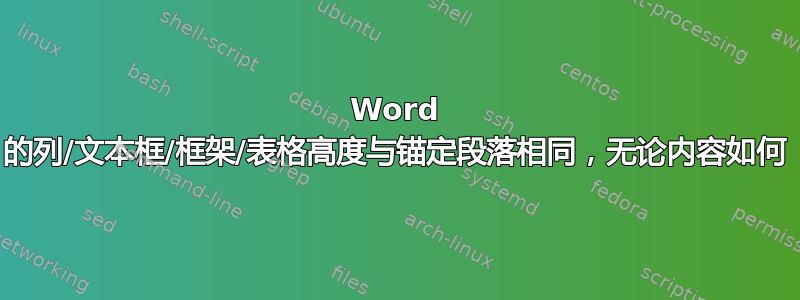 Word 的列/文本框/框架/表格高度与锚定段落相同，无论内容如何