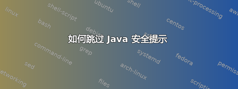 如何跳过 Java 安全提示