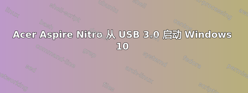 Acer Aspire Nitro 从 USB 3.0 启动 Windows 10