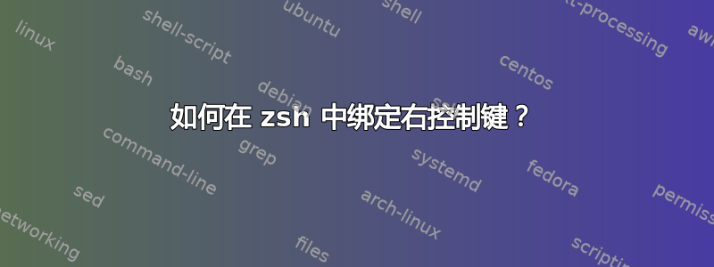 如何在 zsh 中绑定右控制键？