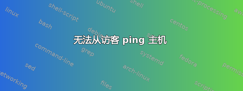 无法从访客 ping 主机