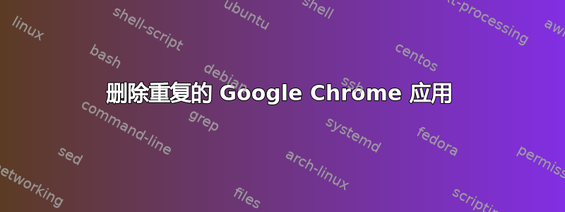 删除重复的 Google Chrome 应用