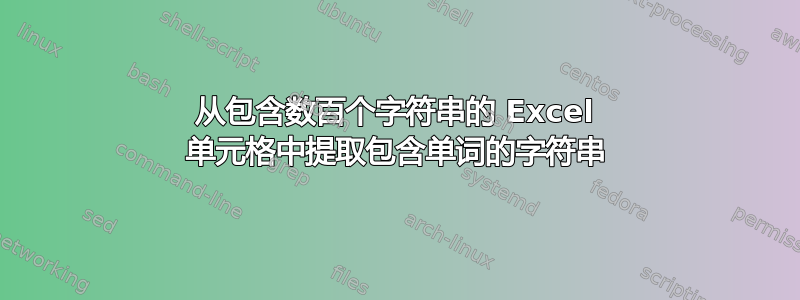 从包含数百个字符串的 Excel 单元格中提取包含单词的字符串