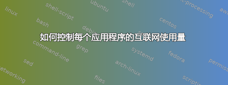 如何控制每个应用程序的互联网使用量