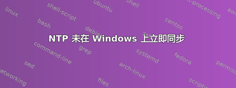 NTP 未在 Windows 上立即同步