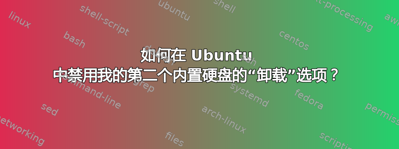 如何在 Ubuntu 中禁用我的第二个内置硬盘的“卸载”选项？