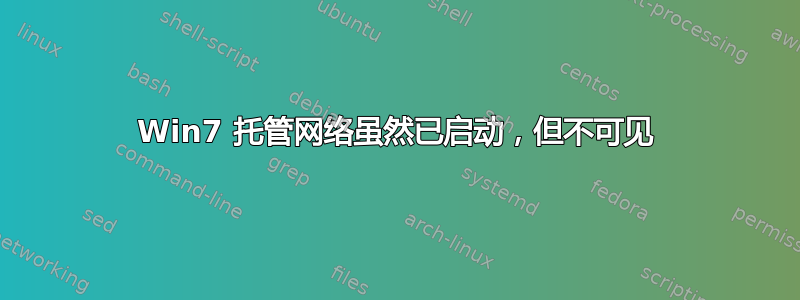 Win7 托管网络虽然已启动，但不可见