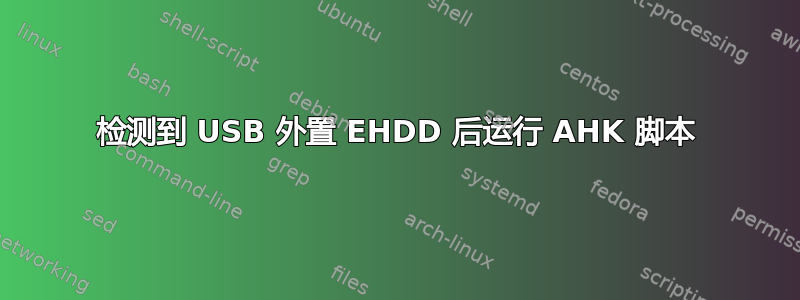 检测到 USB 外置 EHDD 后运行 AHK 脚本