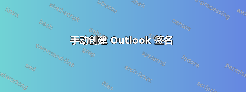 手动创建 Outlook 签名