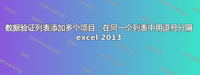 数据验证列表添加多个项目，在同一个列表中用逗号分隔 excel 2013