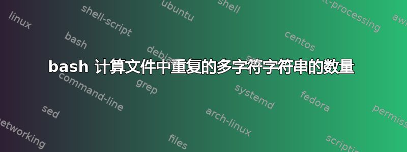 bash 计算文件中重复的多字符字符串的数量