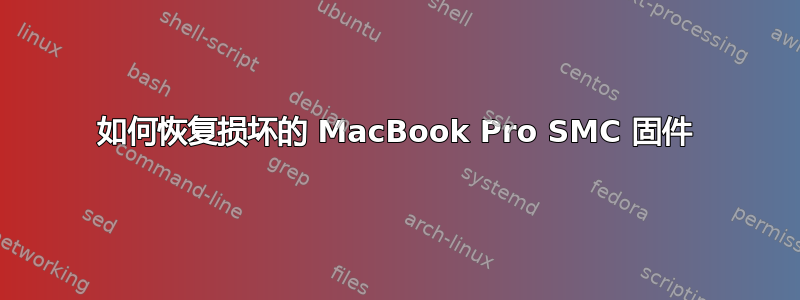 如何恢复损坏的 MacBook Pro SMC 固件