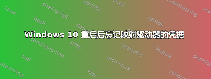 Windows 10 重启后忘记映射驱动器的凭据