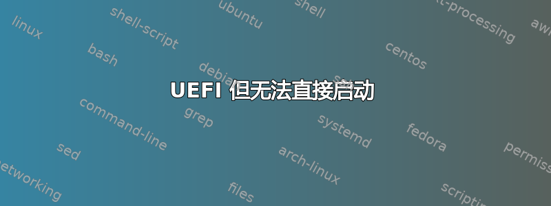 UEFI 但无法直接启动