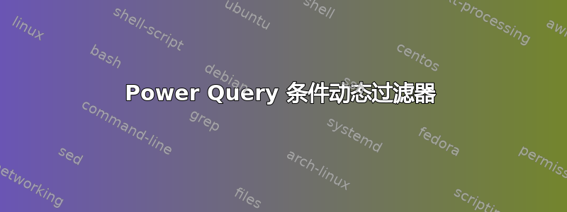 Power Query 条件动态过滤器