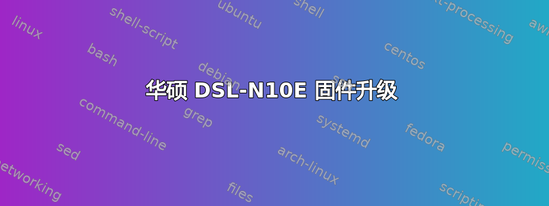 华硕 DSL-N10E 固件升级