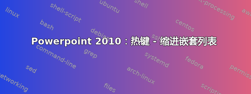 Powerpoint 2010：热键 - 缩进嵌套列表