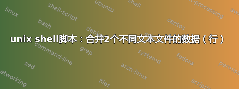 unix shell脚本：合并2个不同文本文件的数据（行）