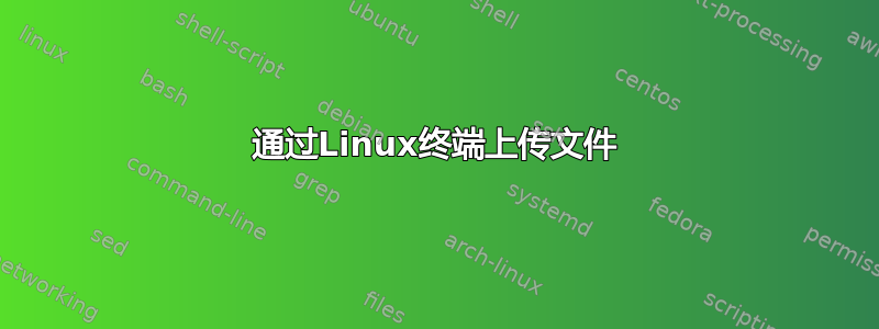 通过Linux终端上传文件