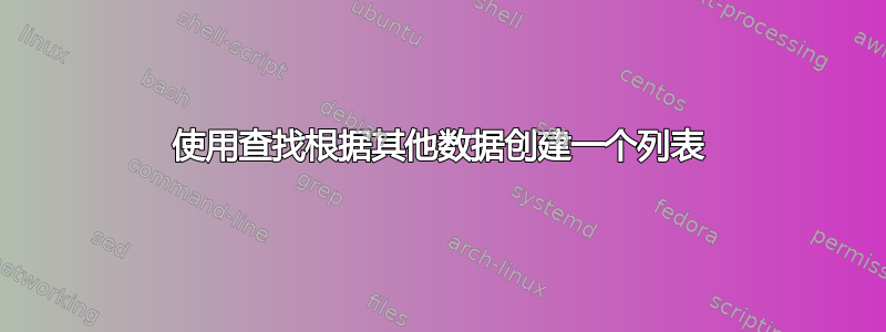 使用查找根据其他数据创建一个列表