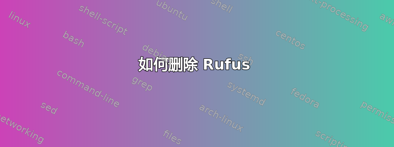 如何删除 Rufus