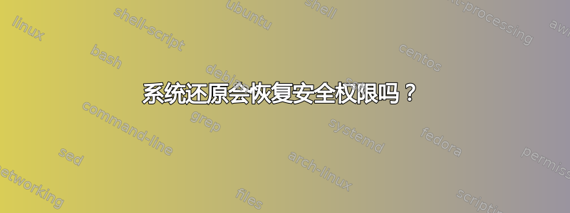 系统还原会恢复安全权限吗？