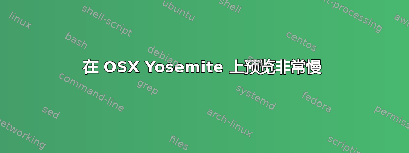 在 OSX Yosemite 上预览非常慢