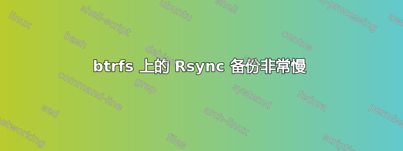 btrfs 上的 Rsync 备份非常慢