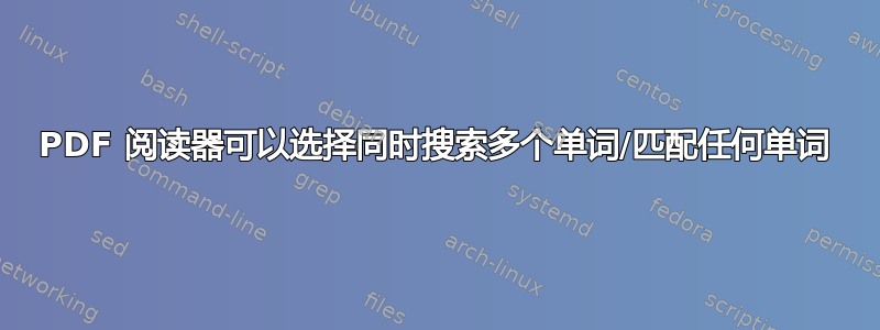 PDF 阅读器可以选择同时搜索多个单词/匹配任何单词