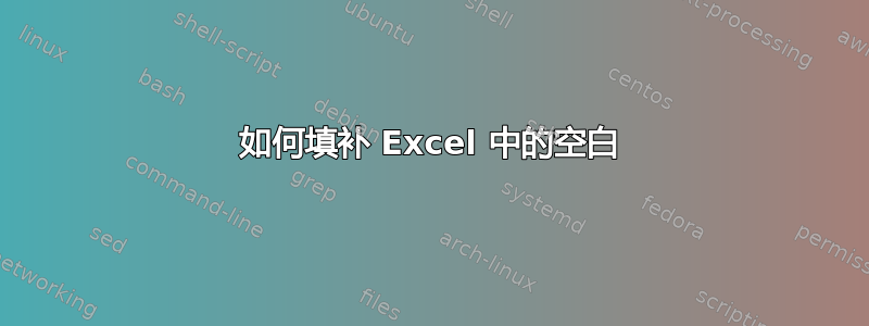 如何填补 Excel 中的空白