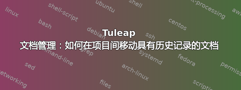 Tuleap 文档管理：如何在项目间移动具有历史记录的文档