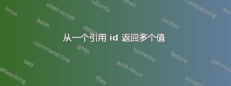 从一个引用 id 返回多个值