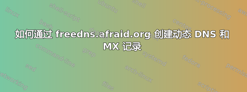 如何通过 freedns.afraid.org 创建动态 DNS 和 MX 记录