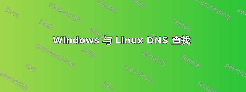 Windows 与 Linux DNS 查找