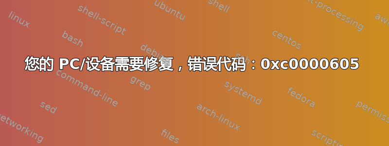 您的 PC/设备需要修复，错误代码：0xc0000605